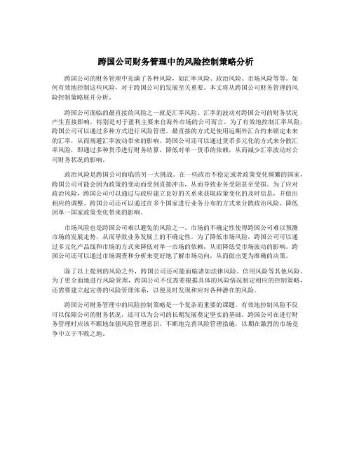 跨国公司财务管理中的风险控制策略分析