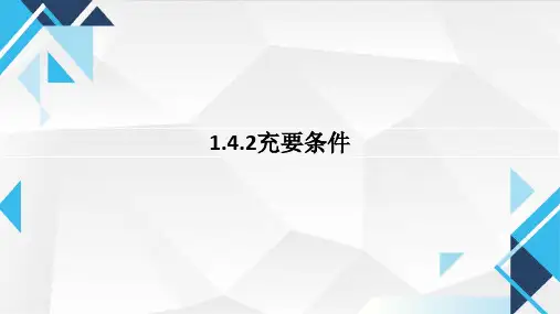 充要条件ppt课件