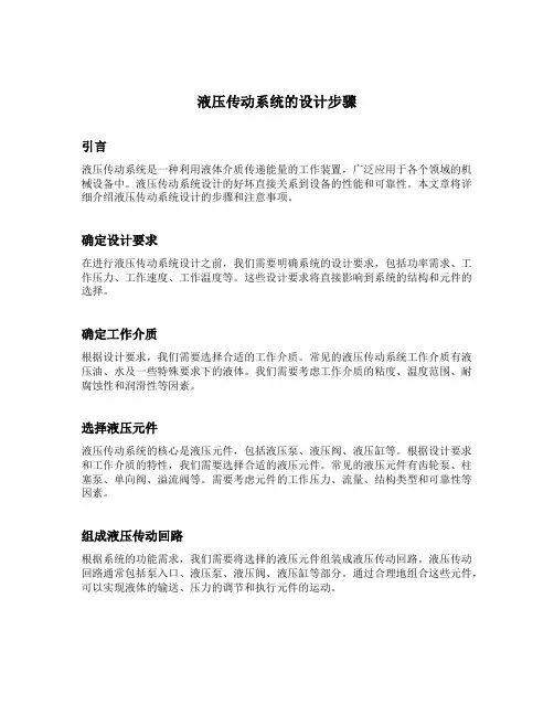 简述液压传动系统的设计步骤