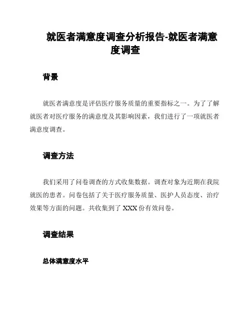 就医者满意度调查分析报告-就医者满意度调查