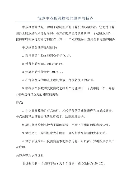 简述中点画圆算法的原理与特点