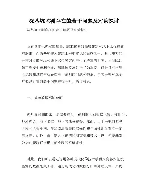  深基坑监测存在的若干问题及对策探讨