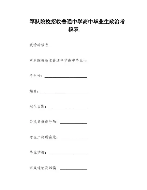 军队院校招收普通中学高中毕业生政治考核表