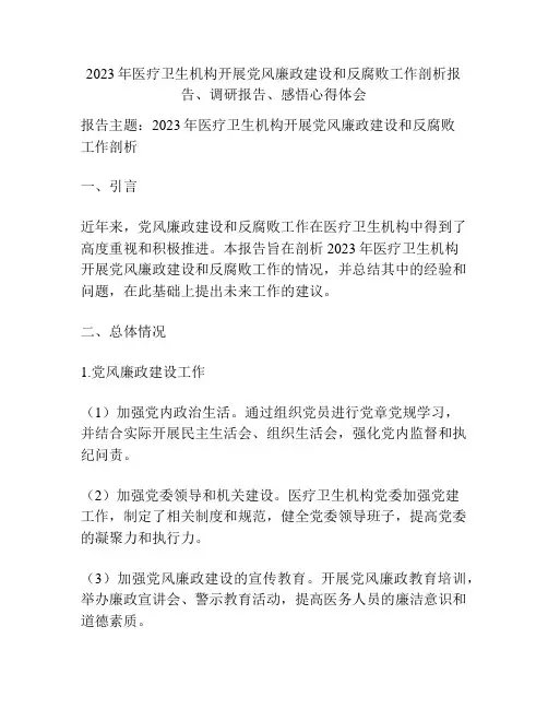 2023年医疗卫生机构开展党风廉政建设和反腐败工作剖析报告、调研报告、感悟心得体会