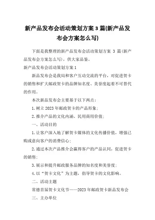 新产品发布会活动策划方案3篇(新产品发布会方案怎么写)