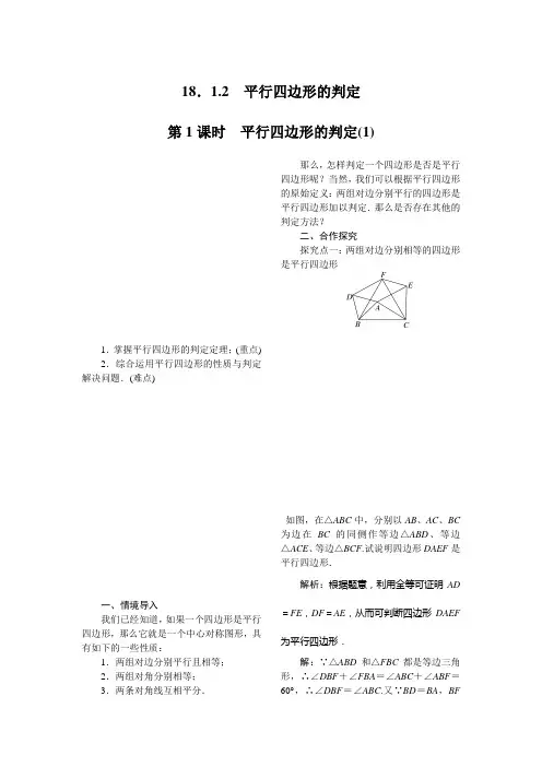 八年级下册数学教案18.1.2 第1课时 平行四边形的判定(1)教案教学设计人教版