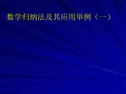 数学归纳法及其应用举例(一)
