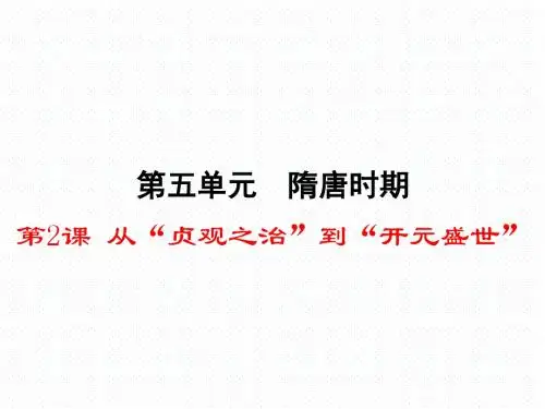 第2课 从“贞观之治”到“开元盛世”