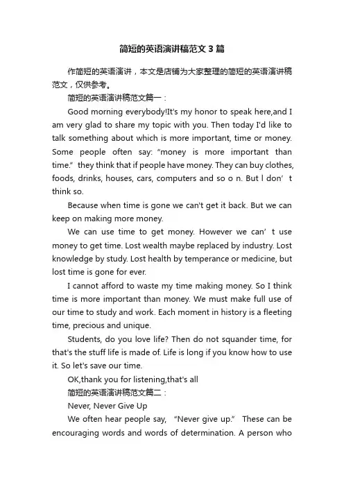 简短的英语演讲稿范文3篇