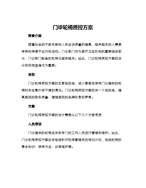 门诊轮椅质控方案