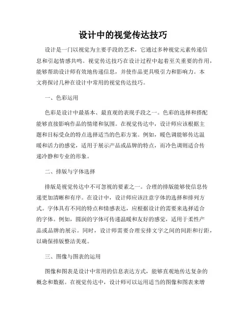 设计中的视觉传达技巧