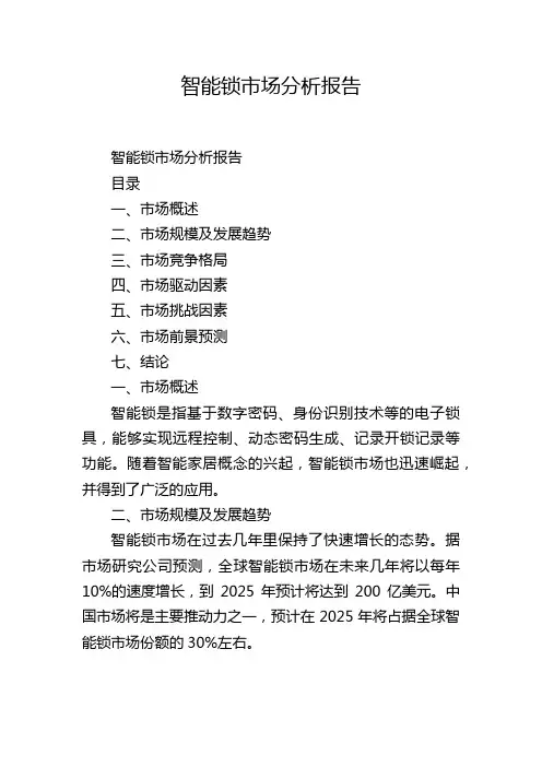 智能锁市场分析报告