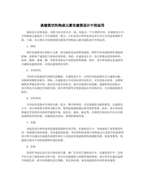 谈建筑空间构成元素在建筑设计中的运用