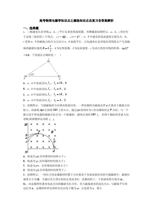 高考物理电磁学知识点之磁场知识点总复习含答案解析
