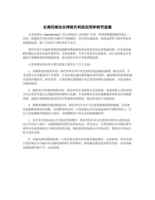 右美托咪定在神经外科的应用和研究进展