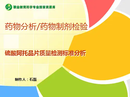 硫酸阿托品片质量检测标准分析概要