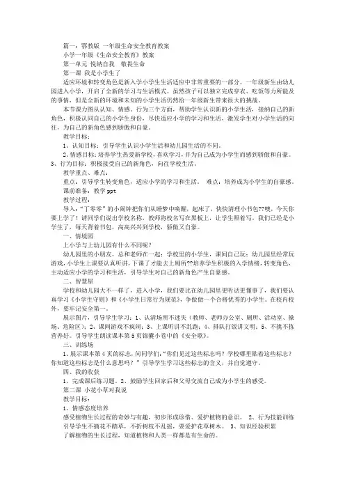 一年级上册生命安全教育教案武汉出版社