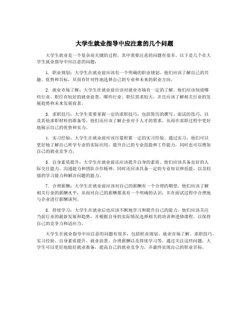 大学生就业指导中应注意的几个问题