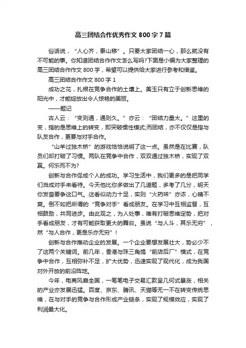 高三团结合作优秀作文800字7篇