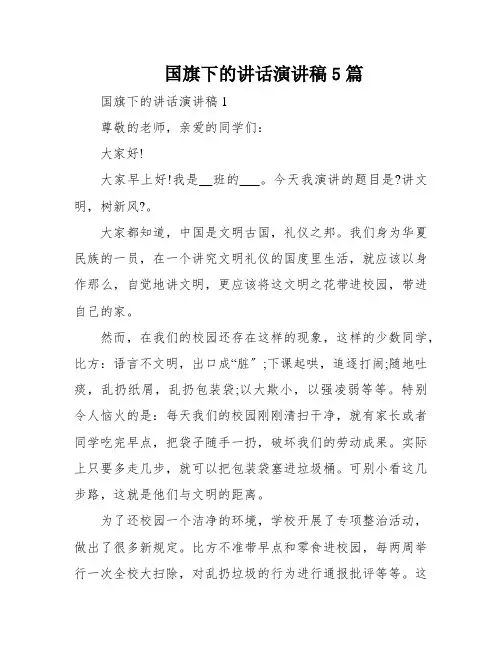 国旗下的讲话演讲稿5篇