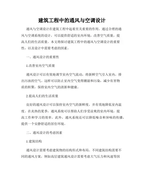 建筑工程中的通风与空调设计
