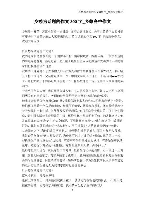 记叙文-乡愁为话题的作文800字_乡愁高中作文