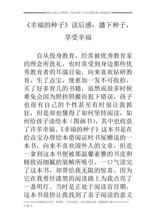 《幸福的种子》读后感：播下种子,享受幸福