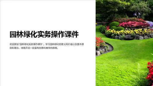 “园林绿化实务操作课件”