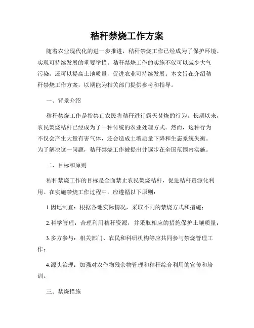 秸秆禁烧工作方案