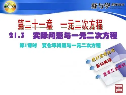 21.3 第1课时 变化率问题与一元二次方程