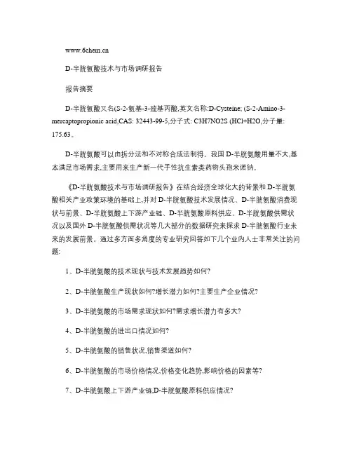 D-半胱氨酸技术与市场调研报告(2011)简版1(精)