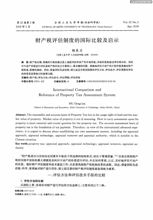 财产税评估制度的国际比较及启示