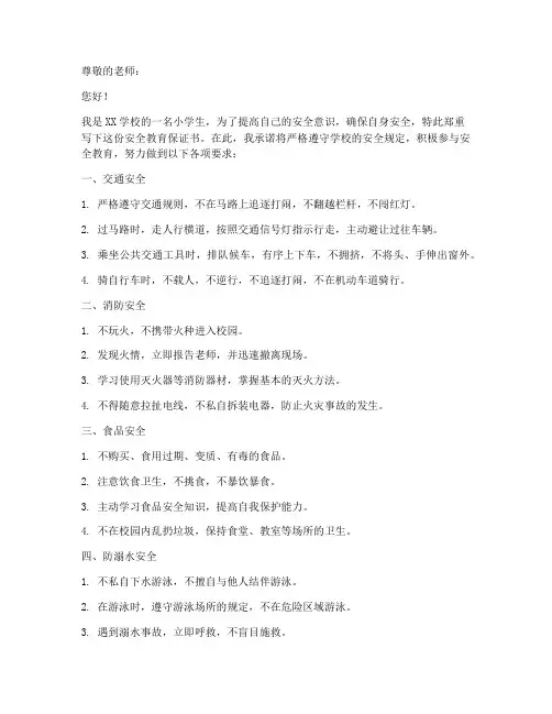 小学生安全教育保证书
