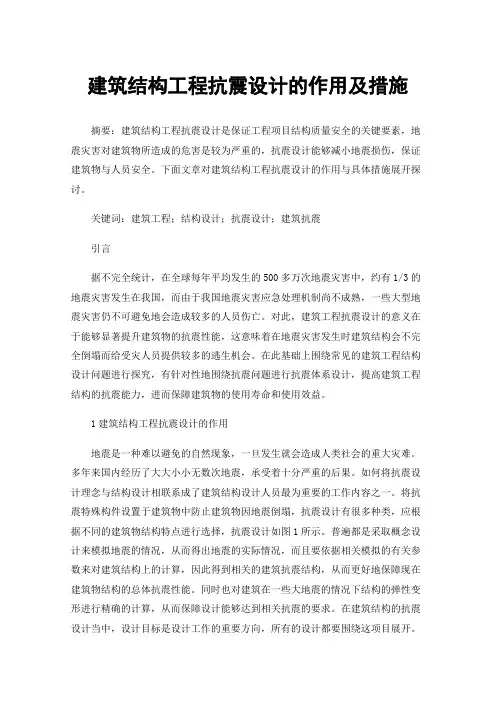 建筑结构工程抗震设计的作用及措施