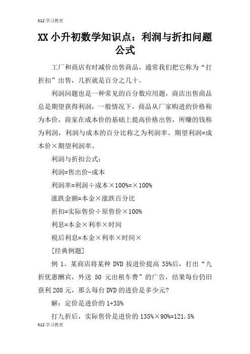 【K12学习】XX小升初数学知识点：利润与折扣问题公式