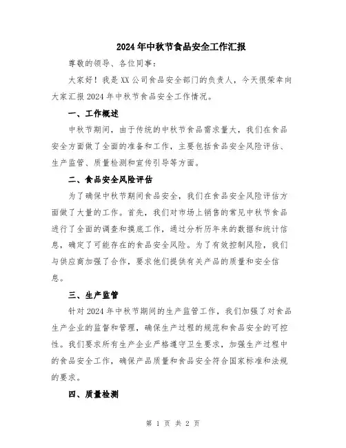2024年中秋节食品安全工作汇报