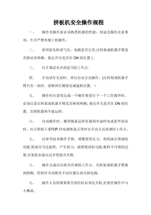 拼板机安全操作规程