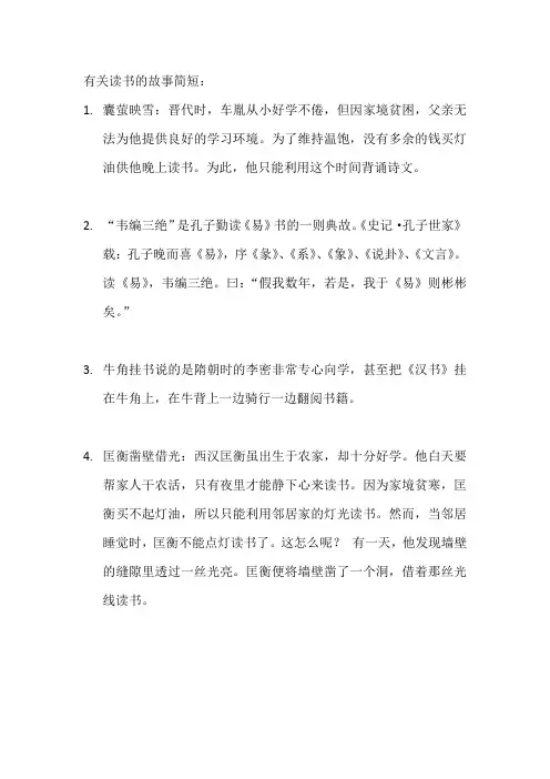 有关读书的故事简短