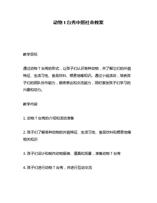 动物t台秀中班社会教案