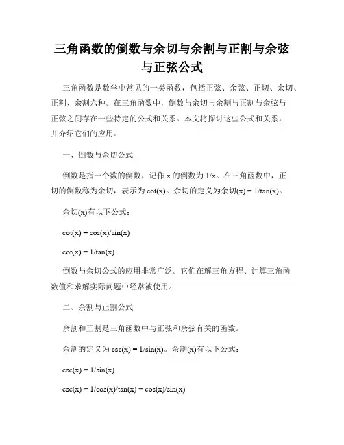 三角函数的倒数与余切与余割与正割与余弦与正弦公式