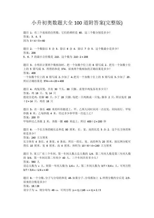 小升初奥数题大全100道附答案(完整版)