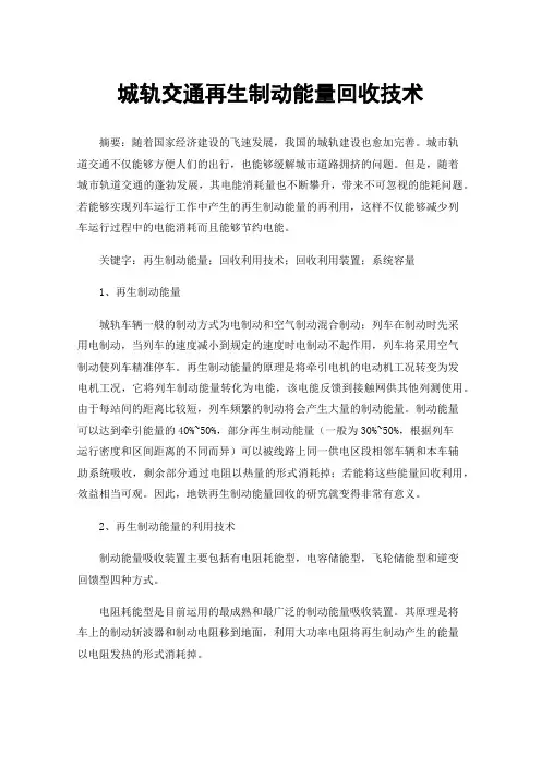 城轨交通再生制动能量回收技术
