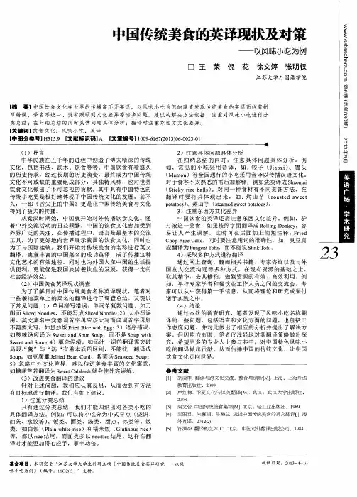 中国传统美食的英译现状及对策——以风味小吃为例