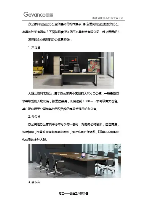 企业搭配的办公家具有哪些