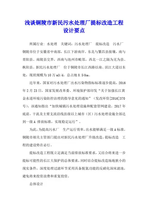 浅谈铜陵市新民污水处理厂提标改造工程设计要点