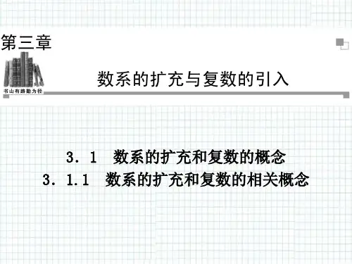 数系的扩充和复数的相关概念PPT教学课件