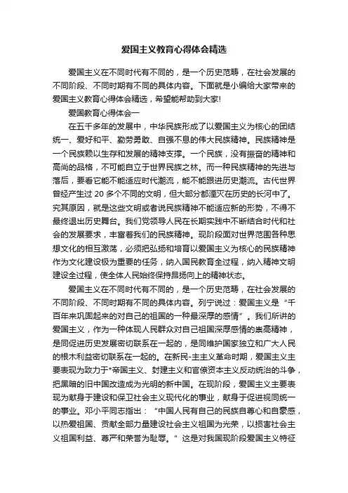 爱国主义教育心得体会精选