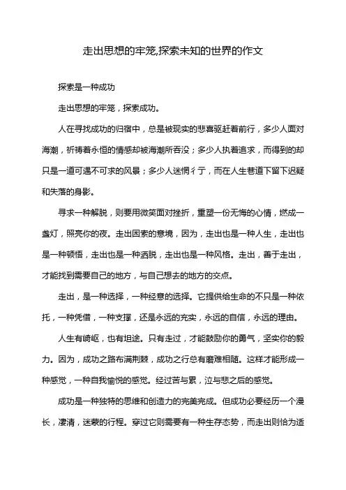 走出思想的牢笼,探索未知的世界的作文
