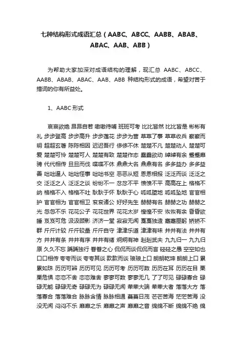 七种结构形式成语汇总（AABC、ABCC、AABB、ABAB、ABAC、AAB、ABB）