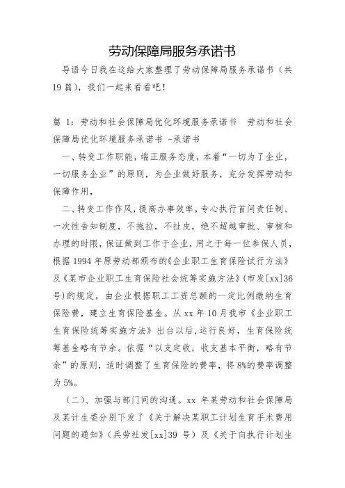 劳动保障局服务承诺书